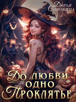 cover image of До любви одно проклятье